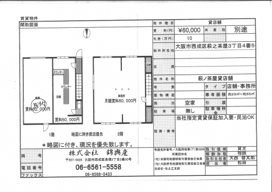 荻野茶屋 貸店舗